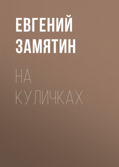 На куличках - Евгений Замятин Аудиокниги слушать 🎶 Лучшие аудиокниги бесплатно без регистрации и sms (смс)
