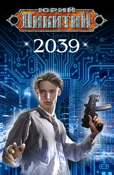 2039 - Юрий Никитин Аудиокниги слушать 🎶 Лучшие аудиокниги бесплатно без регистрации и sms (смс)