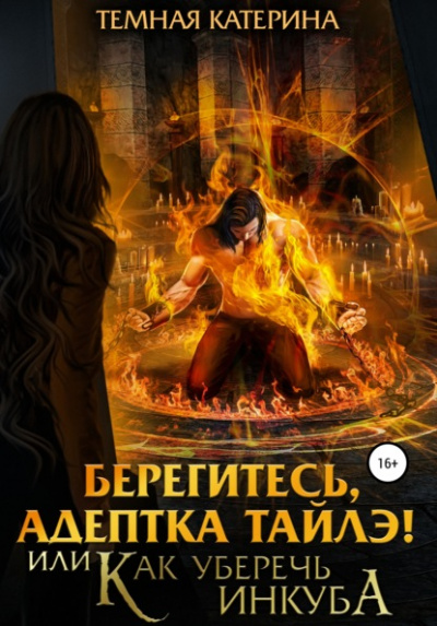 Берегитесь, адептка Тайлэ! или Как уберечь инкуба - Катерина Темная Аудиокниги слушать 🎶 Лучшие аудиокниги бесплатно без регистрации и sms (смс)