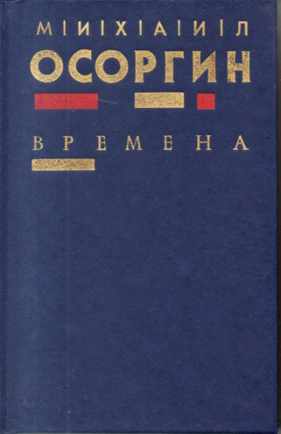 Времена - Михаил Осоргин Аудиокниги слушать 🎶 Лучшие аудиокниги бесплатно без регистрации и sms (смс)