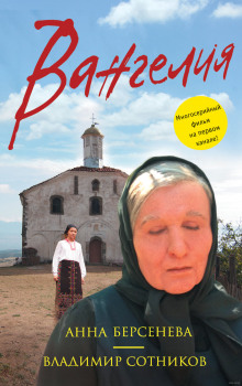 Вангелия - Берсенева Анна, Сотников Владимир Аудиокниги слушать 🎶 Лучшие аудиокниги бесплатно без регистрации и sms (смс)