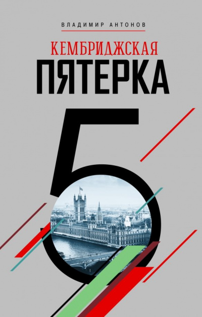 Кембриджская пятерка - Владимир Антонов Аудиокниги слушать 🎶 Лучшие аудиокниги бесплатно без регистрации и sms (смс)