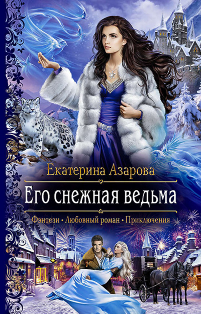 Его снежная ведьма - Екатерина Азарова Аудиокниги слушать 🎶 Лучшие аудиокниги бесплатно без регистрации и sms (смс)