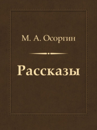 Рассказы - Михаил Осоргин Аудиокниги слушать 🎶 Лучшие аудиокниги бесплатно без регистрации и sms (смс)