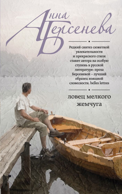 Ловец мелкого жемчуга - Анна Берсенева Аудиокниги слушать 🎶 Лучшие аудиокниги бесплатно без регистрации и sms (смс)