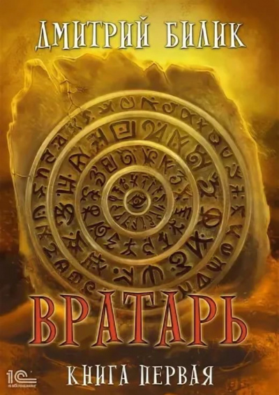 Вратарь. Книга 1 - Дмитрий Билик Аудиокниги слушать 🎶 Лучшие аудиокниги бесплатно без регистрации и sms (смс)