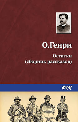 Остатки - О. Генри Аудиокниги слушать 🎶 Лучшие аудиокниги бесплатно без регистрации и sms (смс)