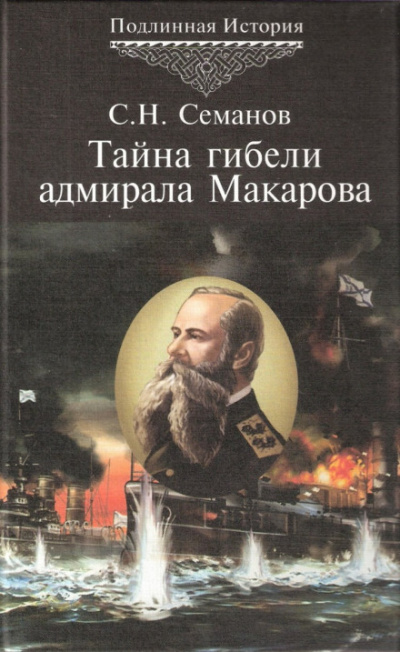 Тайна гибели адмирала Макарова - Сергей Семанов Аудиокниги слушать 🎶 Лучшие аудиокниги бесплатно без регистрации и sms (смс)
