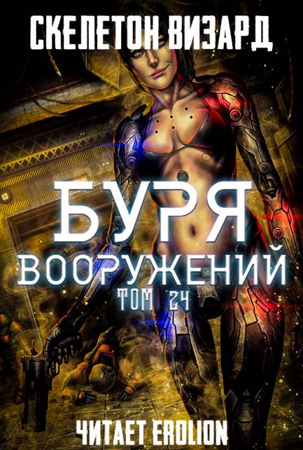 Буря Вооружений. Том 24 - Визард Скелетон Аудиокниги слушать 🎶 Лучшие аудиокниги бесплатно без регистрации и sms (смс)