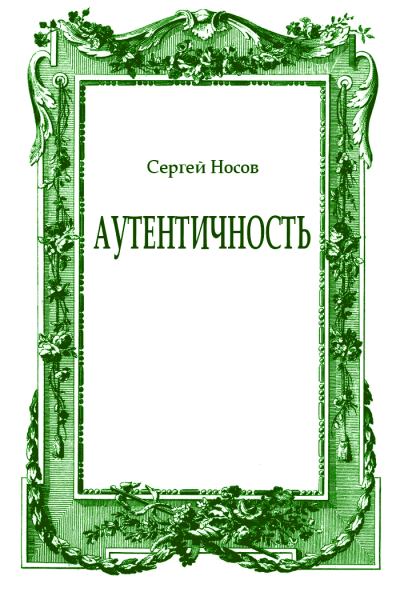 Аутентичность - Сергей Носов Аудиокниги слушать 🎶 Лучшие аудиокниги бесплатно без регистрации и sms (смс)