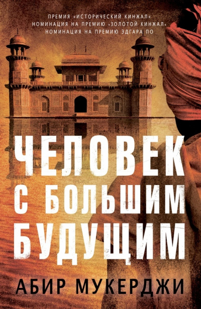 Человек с большим будущим - Абир Мукерджи Аудиокниги слушать 🎶 Лучшие аудиокниги бесплатно без регистрации и sms (смс)