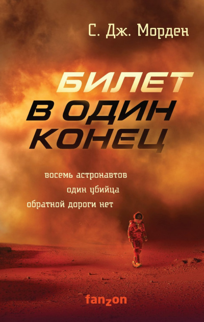 Билет в один конец - Саймон Морден Аудиокниги слушать 🎶 Лучшие аудиокниги бесплатно без регистрации и sms (смс)
