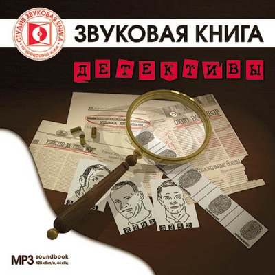 Детективы - Олдос Хаксли, Эдгар По Аллан, Уильям Айриш Аудиокниги слушать 🎶 Лучшие аудиокниги бесплатно без регистрации и sms (смс)