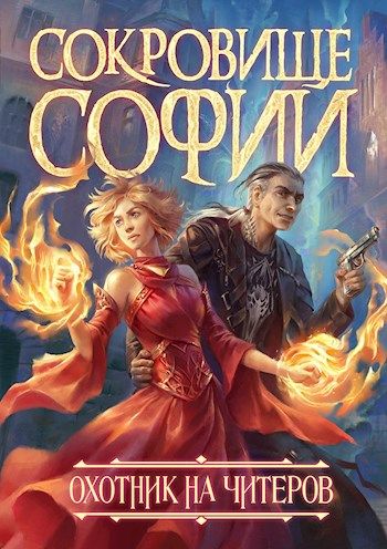 Охотник на читеров. Сокровище Софии - Дмитрий Нелин Аудиокниги слушать 🎶 Лучшие аудиокниги бесплатно без регистрации и sms (смс)