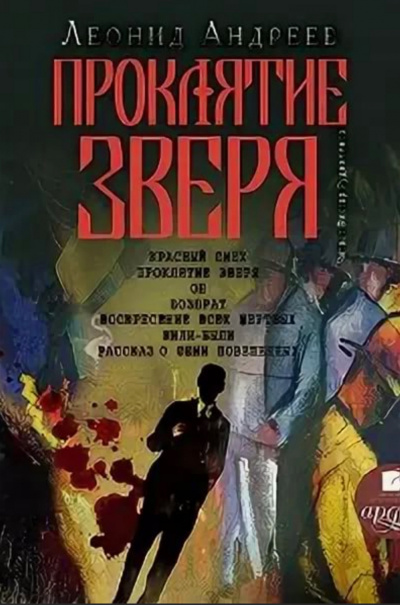 Проклятие зверя - Леонид Андреев Аудиокниги слушать 🎶 Лучшие аудиокниги бесплатно без регистрации и sms (смс)