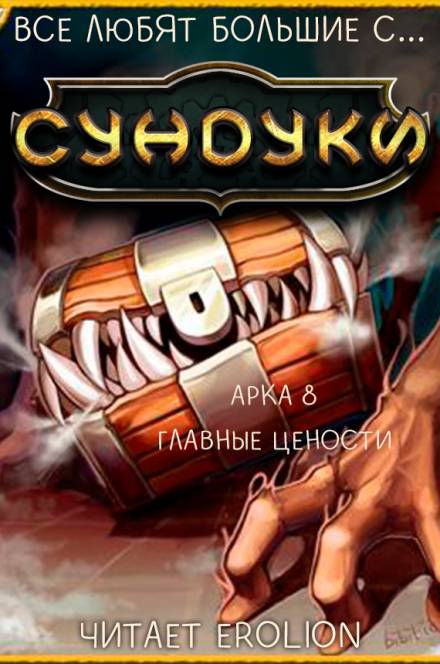 Все любят большие с... Сундуки! Арка 8 - Exterminatus Аудиокниги слушать 🎶 Лучшие аудиокниги бесплатно без регистрации и sms (смс)