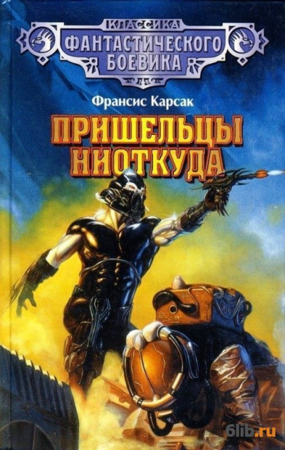 Пришельцы ниоткуда - Франсис Карсак Аудиокниги слушать 🎶 Лучшие аудиокниги бесплатно без регистрации и sms (смс)