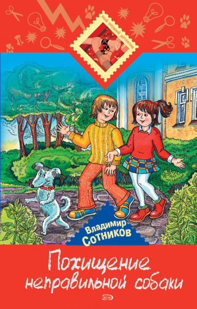 Похищение неправильной собаки - Владимир Сотников Аудиокниги слушать 🎶 Лучшие аудиокниги бесплатно без регистрации и sms (смс)