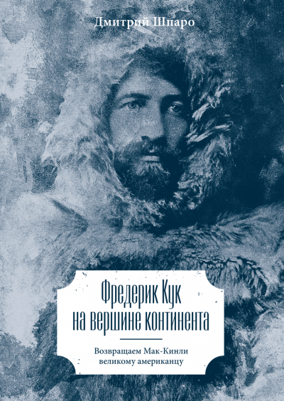 Фредерик Кук на вершине континента. Возвращаем Мак-Кинли великому американцу - Дмитрий Шпаро Аудиокниги слушать 🎶 Лучшие аудиокниги бесплатно без регистрации и sms (смс)