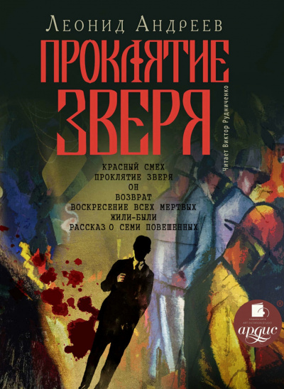 Проклятие зверя - Леонид Андреев Аудиокниги слушать 🎶 Лучшие аудиокниги бесплатно без регистрации и sms (смс)