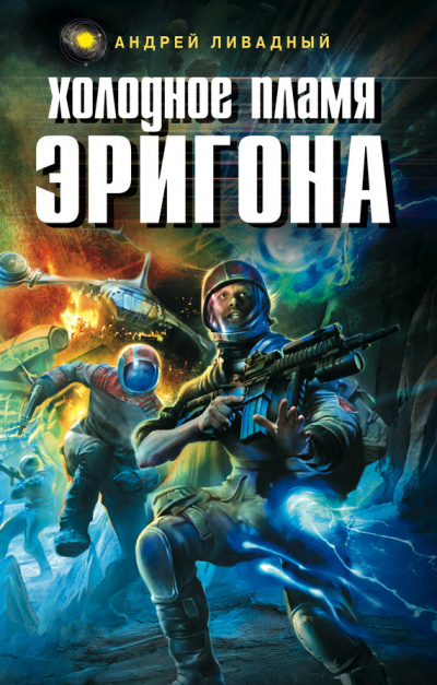 Холодное пламя Эригона - Андрей Ливадный Аудиокниги слушать 🎶 Лучшие аудиокниги бесплатно без регистрации и sms (смс)