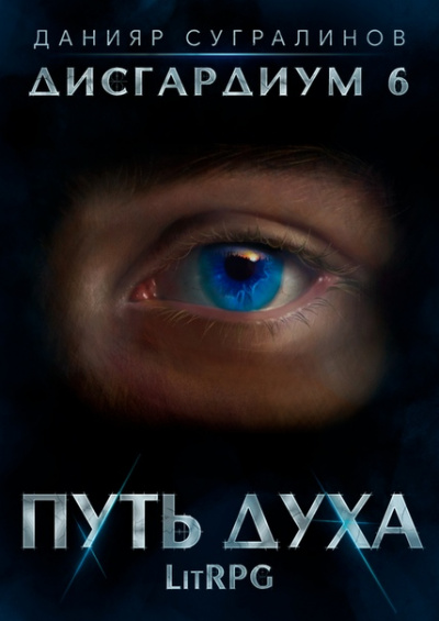 Путь духа - Данияр Сугралинов Аудиокниги слушать 🎶 Лучшие аудиокниги бесплатно без регистрации и sms (смс)