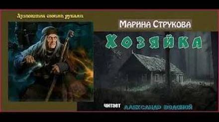 Хозяйка - Марина Струкова Аудиокниги слушать 🎶 Лучшие аудиокниги бесплатно без регистрации и sms (смс)