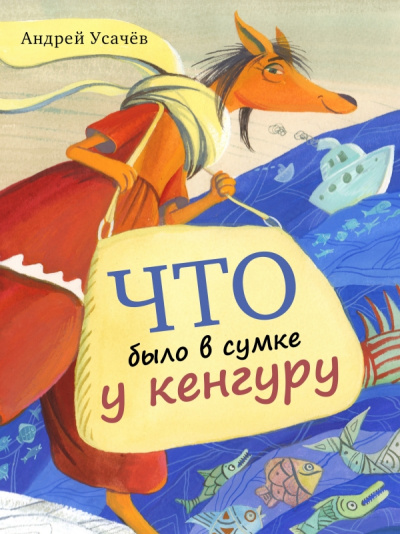 Что было в сумке у кенгуру - Андрей Усачев Аудиокниги слушать 🎶 Лучшие аудиокниги бесплатно без регистрации и sms (смс)