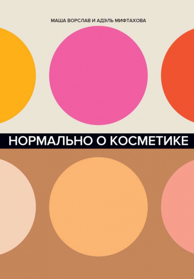 Нормально о косметике. Как разобраться в уходе и макияже и не сойти с ума - Маша Ворслав, Адэль Мифтахова Аудиокниги слушать 🎶 Лучшие аудиокниги бесплатно без регистрации и sms (смс)