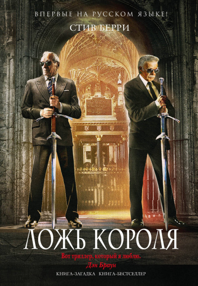 Ложь короля - Стив Берри Аудиокниги слушать 🎶 Лучшие аудиокниги бесплатно без регистрации и sms (смс)
