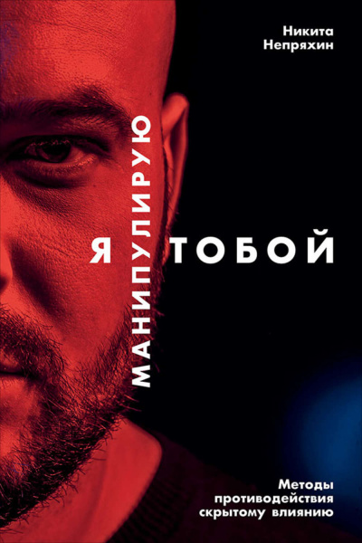 Я манипулирую тобой. Методы противодействия скрытому влиянию - Никита Непряхин Аудиокниги слушать 🎶 Лучшие аудиокниги бесплатно без регистрации и sms (смс)