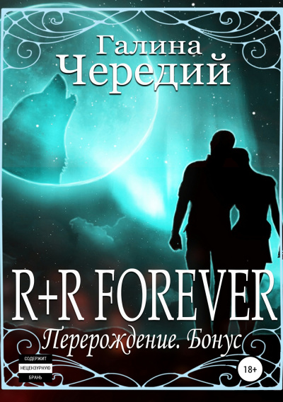 R+R FOREVER (Перерождение. Бонус) - Галина Чередий Аудиокниги слушать 🎶 Лучшие аудиокниги бесплатно без регистрации и sms (смс)