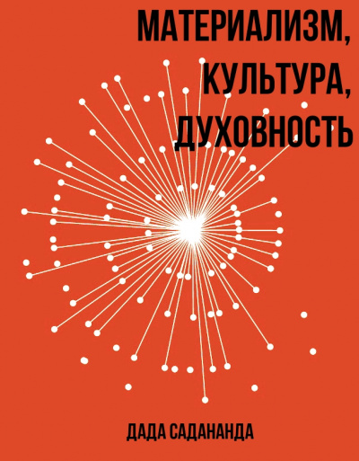 Материализм, Культура, Духовность - Дада Садананда Аудиокниги слушать 🎶 Лучшие аудиокниги бесплатно без регистрации и sms (смс)