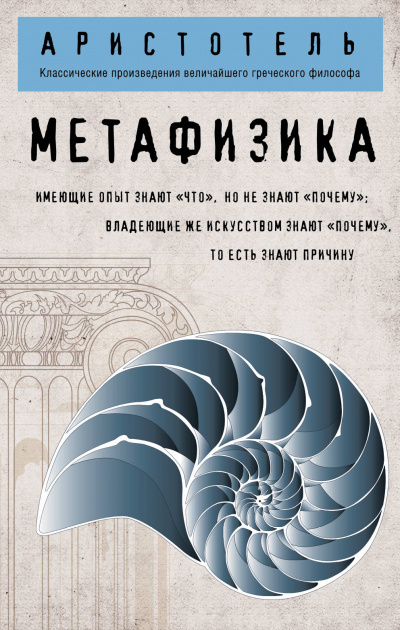 Метафизика - Аристотель Аудиокниги слушать 🎶 Лучшие аудиокниги бесплатно без регистрации и sms (смс)