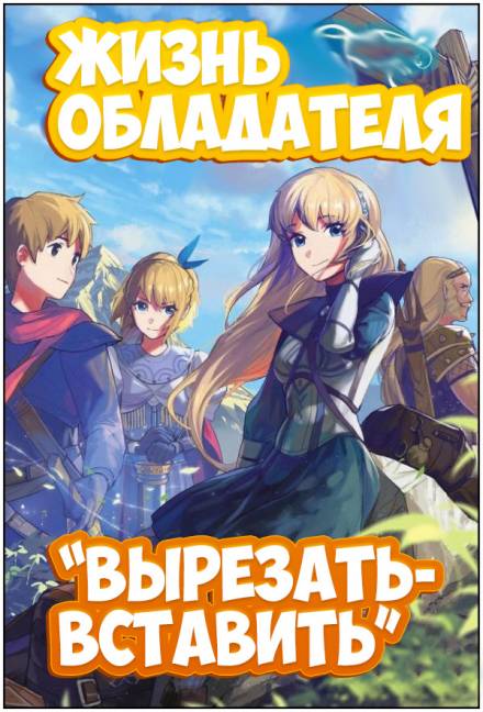 Жизнь обладателя «Вырезать/Вставить» - Sakuya Аудиокниги слушать 🎶 Лучшие аудиокниги бесплатно без регистрации и sms (смс)