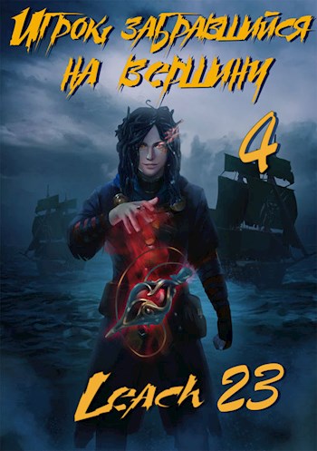 Игрок, забравшийся на вершину. Книга 4 - Leach23 Аудиокниги слушать 🎶 Лучшие аудиокниги бесплатно без регистрации и sms (смс)