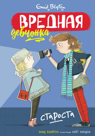 Вредная девчонка – староста - Энид Блайтон Аудиокниги слушать 🎶 Лучшие аудиокниги бесплатно без регистрации и sms (смс)