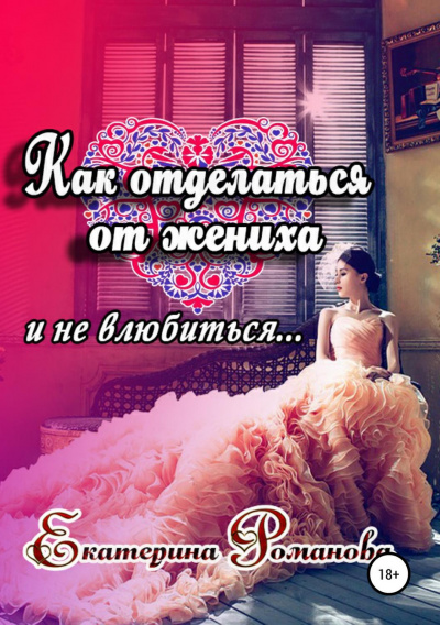 Как отделаться от жениха и не влюбиться - Екатерина Романова Аудиокниги слушать 🎶 Лучшие аудиокниги бесплатно без регистрации и sms (смс)