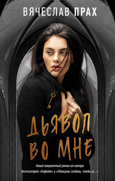Дьявол во мне - Вячеслав Прах Аудиокниги слушать 🎶 Лучшие аудиокниги бесплатно без регистрации и sms (смс)