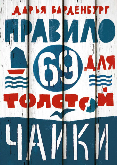 Правило 69 для толстой чайки - Дарья Варденбург Аудиокниги слушать 🎶 Лучшие аудиокниги бесплатно без регистрации и sms (смс)