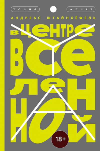 В центре Вселенной - Андреас Штайнхёфель Аудиокниги слушать 🎶 Лучшие аудиокниги бесплатно без регистрации и sms (смс)