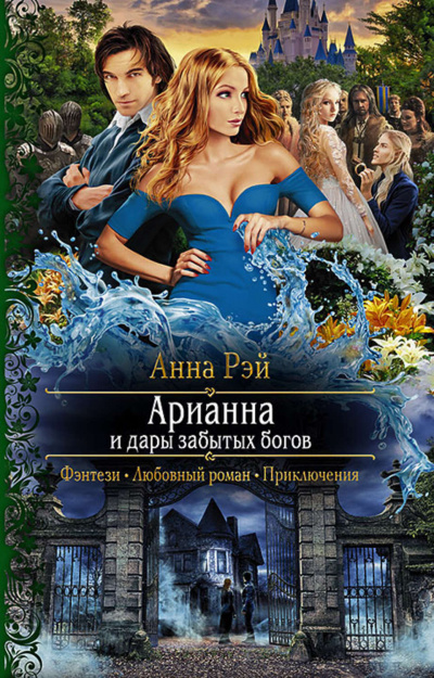 Арианна и дары забытых богов - Анна Рэй Аудиокниги слушать 🎶 Лучшие аудиокниги бесплатно без регистрации и sms (смс)