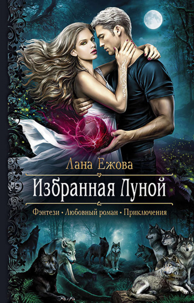 Избранная Луной - Лана Ежова Аудиокниги слушать 🎶 Лучшие аудиокниги бесплатно без регистрации и sms (смс)