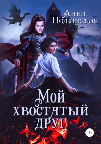 Мой хвостатый друг - Анна Пожарская Аудиокниги слушать 🎶 Лучшие аудиокниги бесплатно без регистрации и sms (смс)