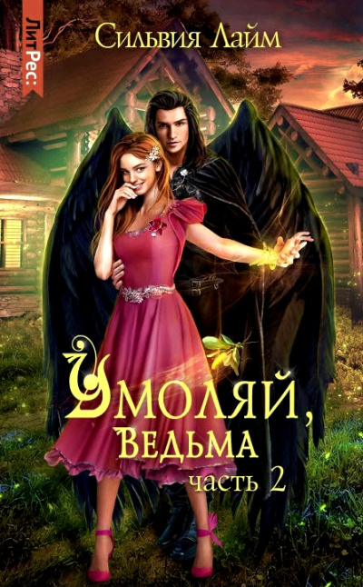 Умоляй, ведьма. Часть 2 - Сильвия Лайм Аудиокниги слушать 🎶 Лучшие аудиокниги бесплатно без регистрации и sms (смс)