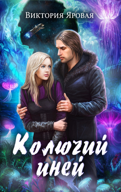 Колючий иней - Виктория Яровая Аудиокниги слушать 🎶 Лучшие аудиокниги бесплатно без регистрации и sms (смс)