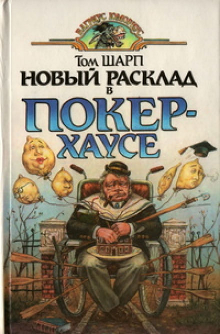 Новый расклад в Покер-Хаусе - Том Шарп Аудиокниги слушать 🎶 Лучшие аудиокниги бесплатно без регистрации и sms (смс)