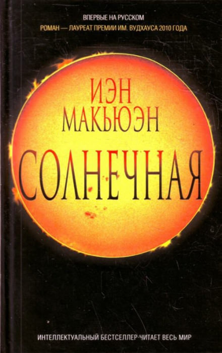 Солнечная - Иэн Макьюэн Аудиокниги слушать 🎶 Лучшие аудиокниги бесплатно без регистрации и sms (смс)