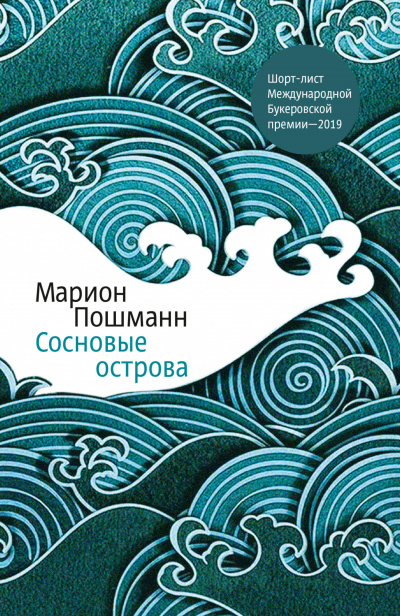 Сосновые острова - Марион Пошманн Аудиокниги слушать 🎶 Лучшие аудиокниги бесплатно без регистрации и sms (смс)