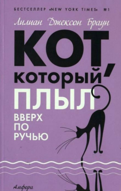 Кот, который плыл вверх по ручью - Лилиан Джексон Браун Аудиокниги слушать 🎶 Лучшие аудиокниги бесплатно без регистрации и sms (смс)